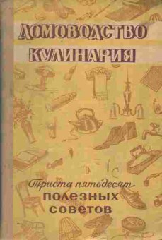 Книга Домоводство Кулинария Триста пятьдесят полезных советов, 11-9314, Баград.рф